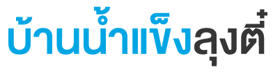 บ้านน้ำแข็งลุงตี๋